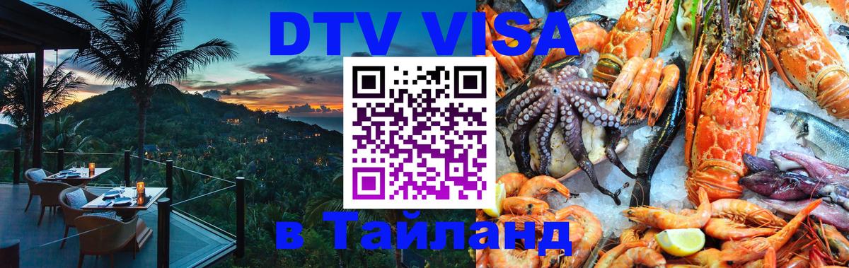 Электронная виза DTV в Тайланд 