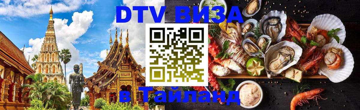 Visa в Таиланд 